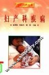 妇产科疾病 封面