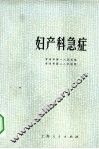 妇产科急症 封面