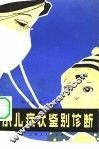 小儿症状鉴别诊断 封面