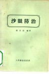 沙眼防治 封面