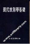 现代放射学基础 封面