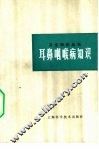 耳鼻咽喉病知识 封面