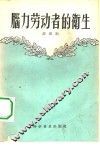 脑力劳动者的卫生 封面