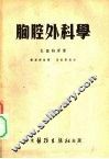 胸腔外科学 封面