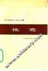 休克 封面