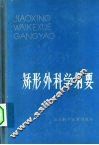 矫形外科学纲要 电子书封面