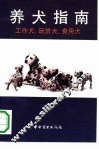 养犬指南 工作犬、玩赏犬、食用犬 封面