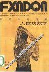 发现你的潜能  人体功效学 封面