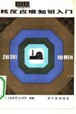 核反应堆知识入门 封面