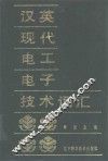 汉英现代电工电子技术词汇 封面