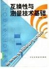 互换性与测量技术基础 封面