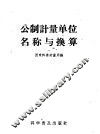 公制计量单位名称与换算 封面