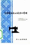 家用缝纫机的使用和修理 封面