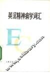 英汉精神病学词汇 封面
