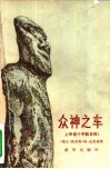 众神之车  上帝是个宇航员吗  未解的古昔之谜 封面