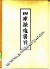 四库采进书目 封面