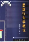 思想行为学概论 封面