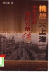 挑战大上海  中华实业家荣氏兄弟传 电子书封面