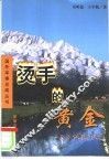 烫手的黄金  从多个侧面看瑞士 封面