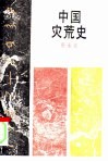 中国灾荒史  1927-1937 封面