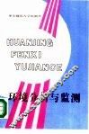 环境分析与监测 封面