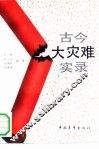 古今大灾难实录 封面