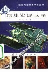 地球资源卫星 封面