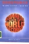 吉尼斯世界纪录大全  1986年版 封面