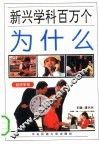 新兴学科百万个为什么  经济学类 封面