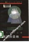 消逝的圣地  大西洲之谜 封面