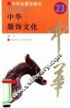 中华服饰文化 封面