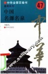 中国名瀑名泉 封面