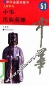 中华民族英雄 封面