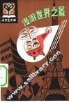 漫游世界之最 封面