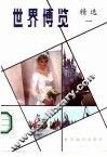 世界博览精选  1 封面