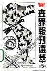世界报刊选萃  5 封面