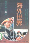 博览文摘  5  海外世界 封面
