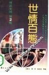 博览文摘  2  世情百态 封面