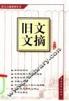 旧文文摘  第1辑 封面