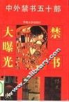 中外禁书50部 第1辑 禁书大曝光 封面