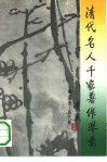 清代名人千家著作举要 封面