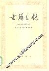 古籍目录  1949．10-1976．12 封面