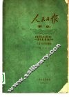 1948年人民日报索引  下  1948年1月1日-6月14日  停刊  “晋冀鲁豫人民日报” 封面