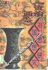 《资治通鉴》治国思想研究 封面