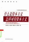 什么是资本主义  怎样对待资本主义 封面