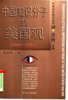 中国知识分子的美国观  1943-1953 电子书封面
