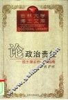 论政治责任  民主理论的一个视角 封面