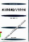 西方价值观念与当代中国 电子书封面