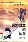 民族独立的抗争 封面