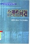 合理性问题 封面